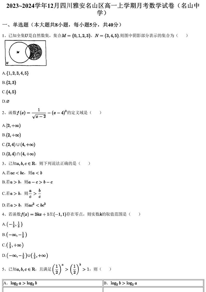 2023~2024学年12月四川雅安名山区高一上学期月考数学试卷（名山中学）（含答案与解析）第1页