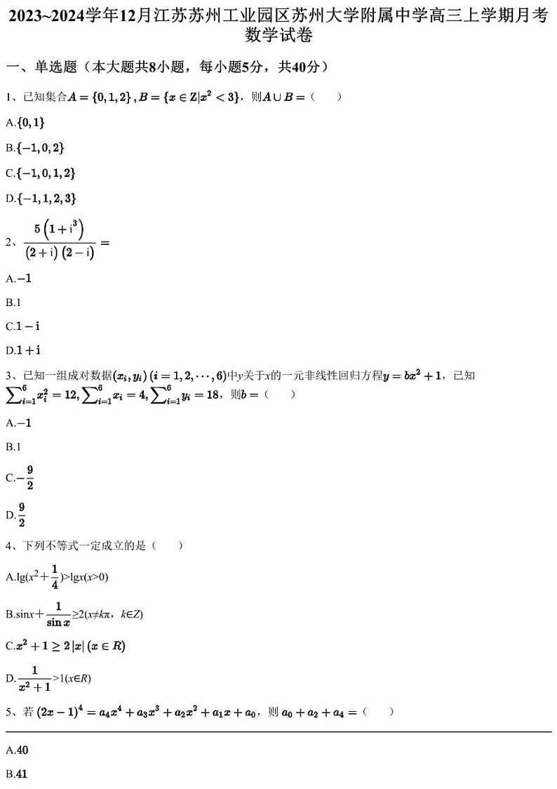 2023~2024学年12月江苏苏州工业园区苏州大学附属中学高三上学期月考数学试卷（含答案与解析）01