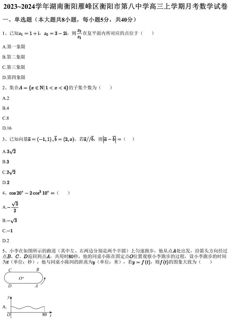2023~2024学年湖南衡阳雁峰区衡阳市第八中学高三上学期月考数学试卷（含答案与解析）第1页