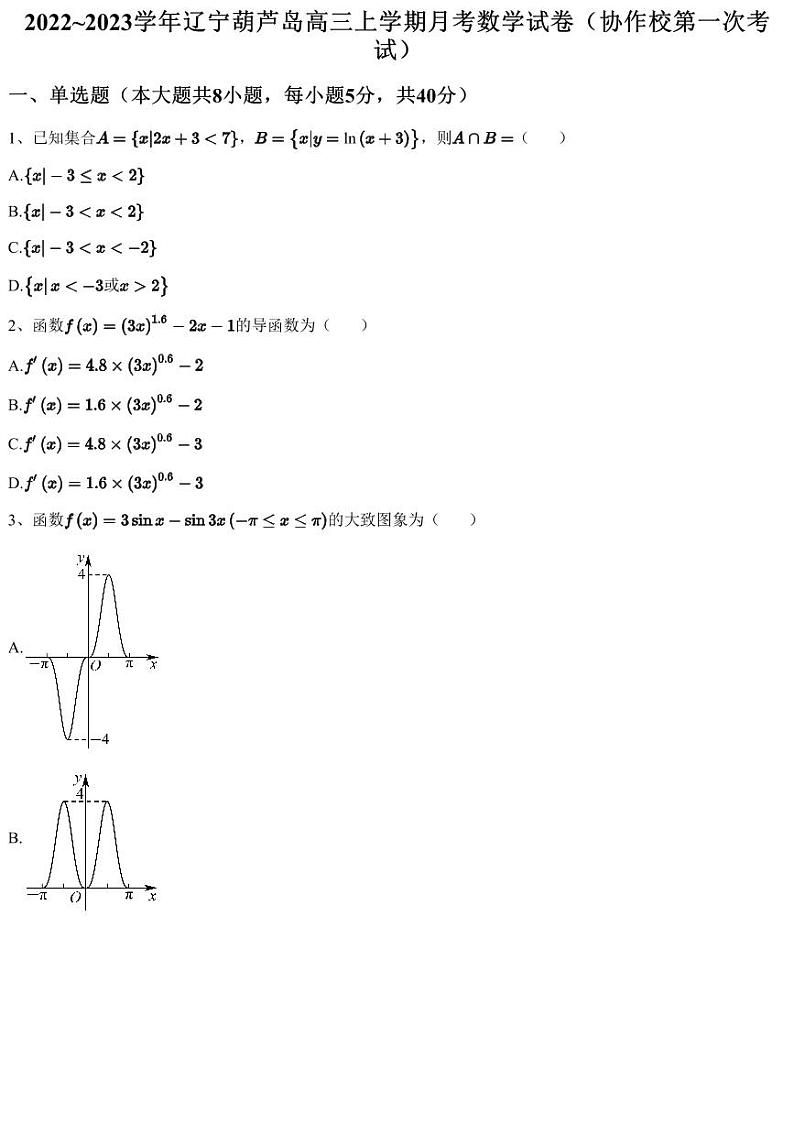 2022~2023学年辽宁葫芦岛高三上学期月考数学试卷（协作校第一次考试）（含答案与解析）01