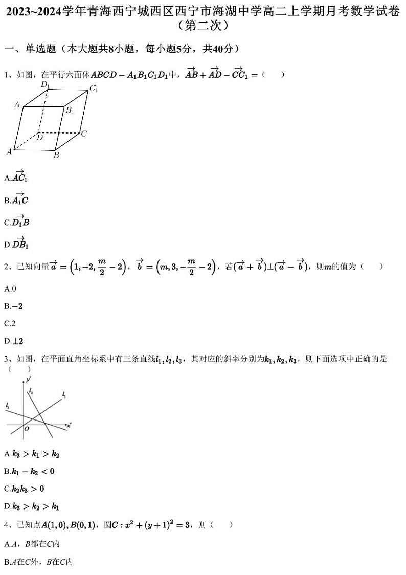 2023~2024学年青海西宁城西区西宁市海湖中学高二上学期月考数学试卷（第二次）（含答案与解析）第1页