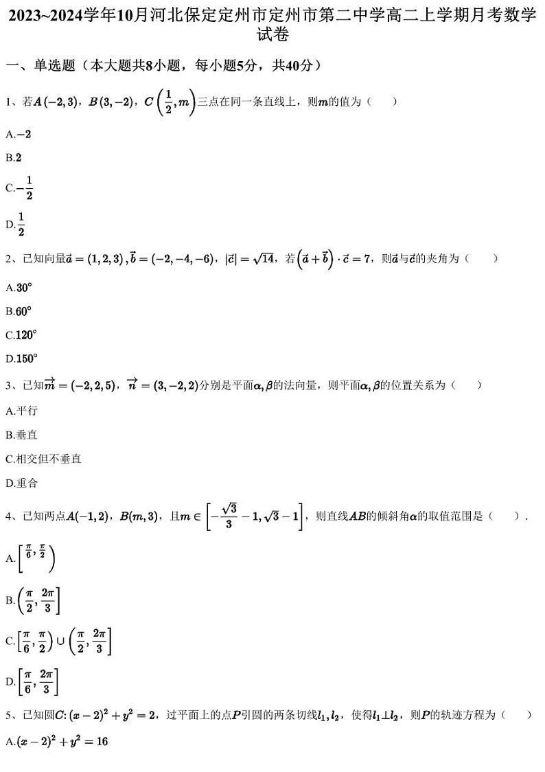 2023~2024学年10月河北保定定州市定州市第二中学高二上学期月考数学试卷（含答案与解析）第1页