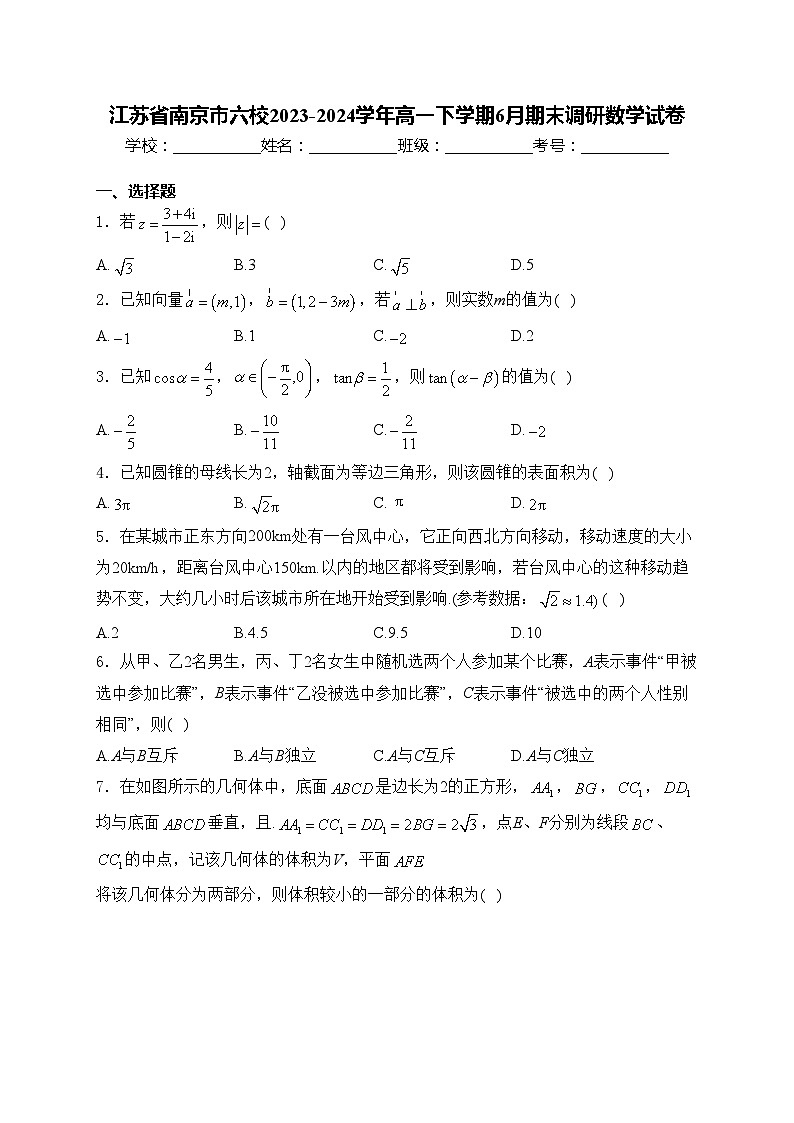 江苏省南京市六校2023-2024学年高一下学期6月期末调研数学试卷(含答案)01