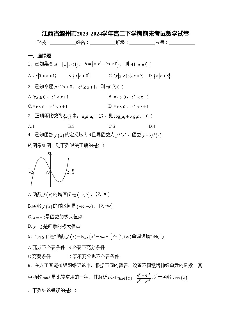 江西省赣州市2023-2024学年高二下学期期末考试数学试卷(含答案)第1页