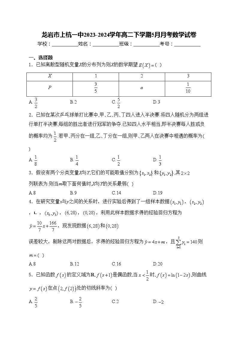 龙岩市上杭一中2023-2024学年高二下学期5月月考数学试卷(含答案)第1页
