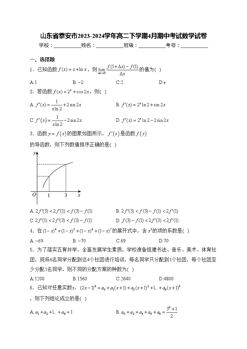 山东省泰安市2023-2024学年高二下学期4月期中考试数学试卷(含答案)第1页