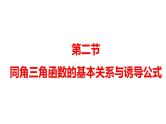 2025年高考数学一轮复习-同角三角函数的基本关系与诱导公式【课件】