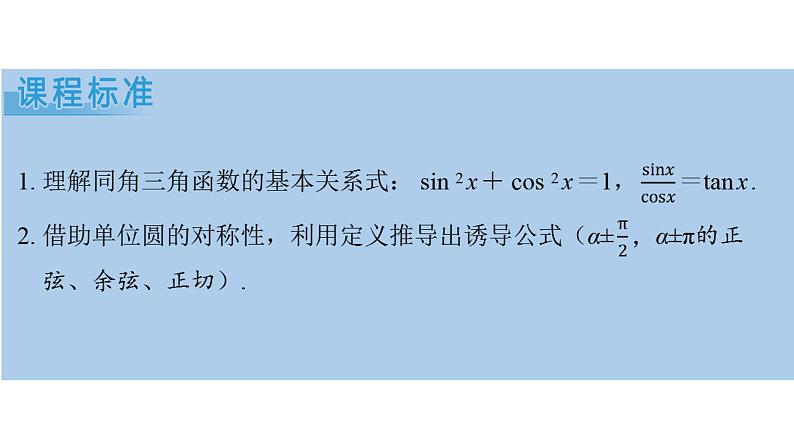 2025年高考数学一轮复习-同角三角函数的基本关系与诱导公式【课件】02