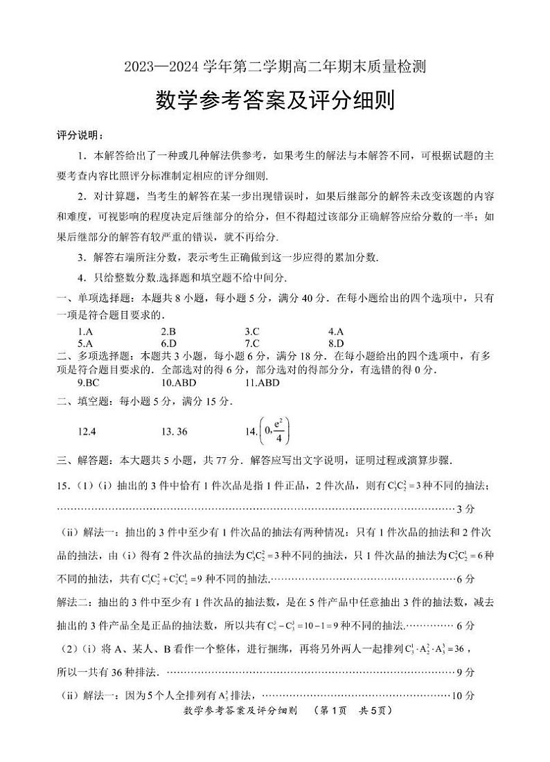 2023—2024学年第二学期高二年期末考试质量检测数学参考答案第1页