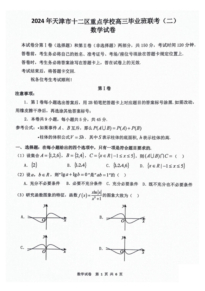 [数学]天津十二校联考2024届高考二模数学试卷(有答案)01