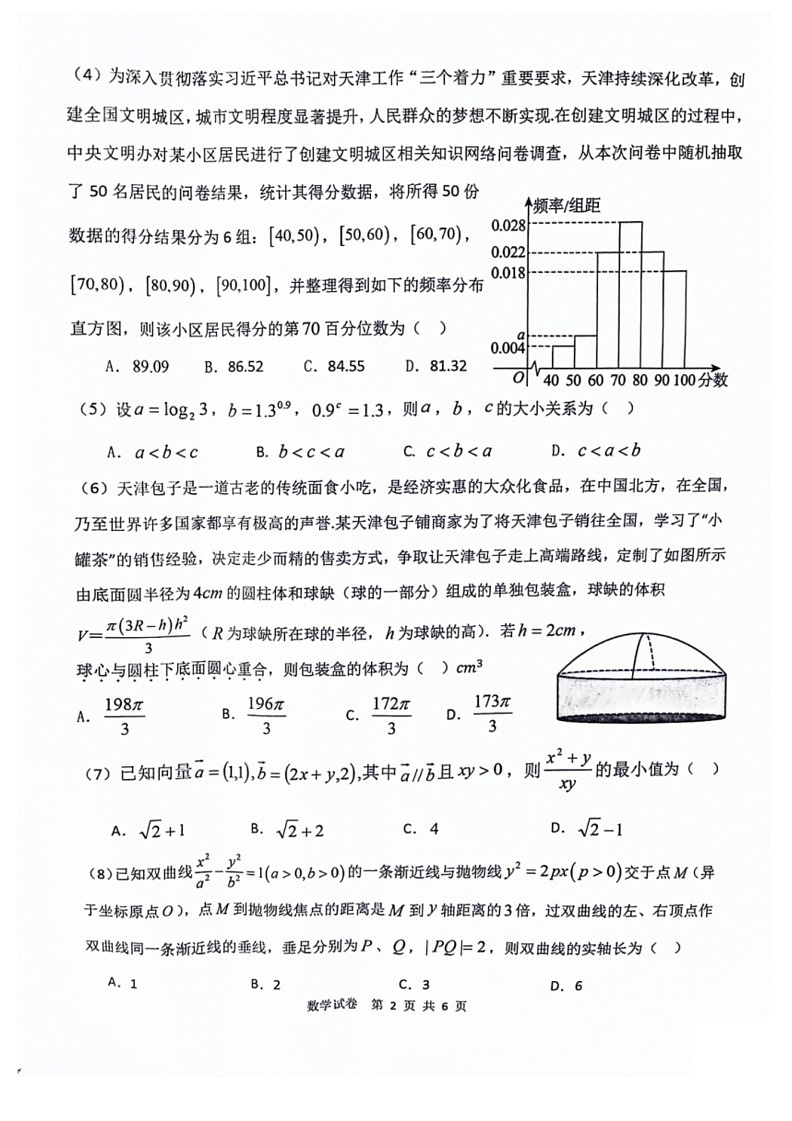 [数学]天津十二校联考2024届高考二模数学试卷(有答案)02