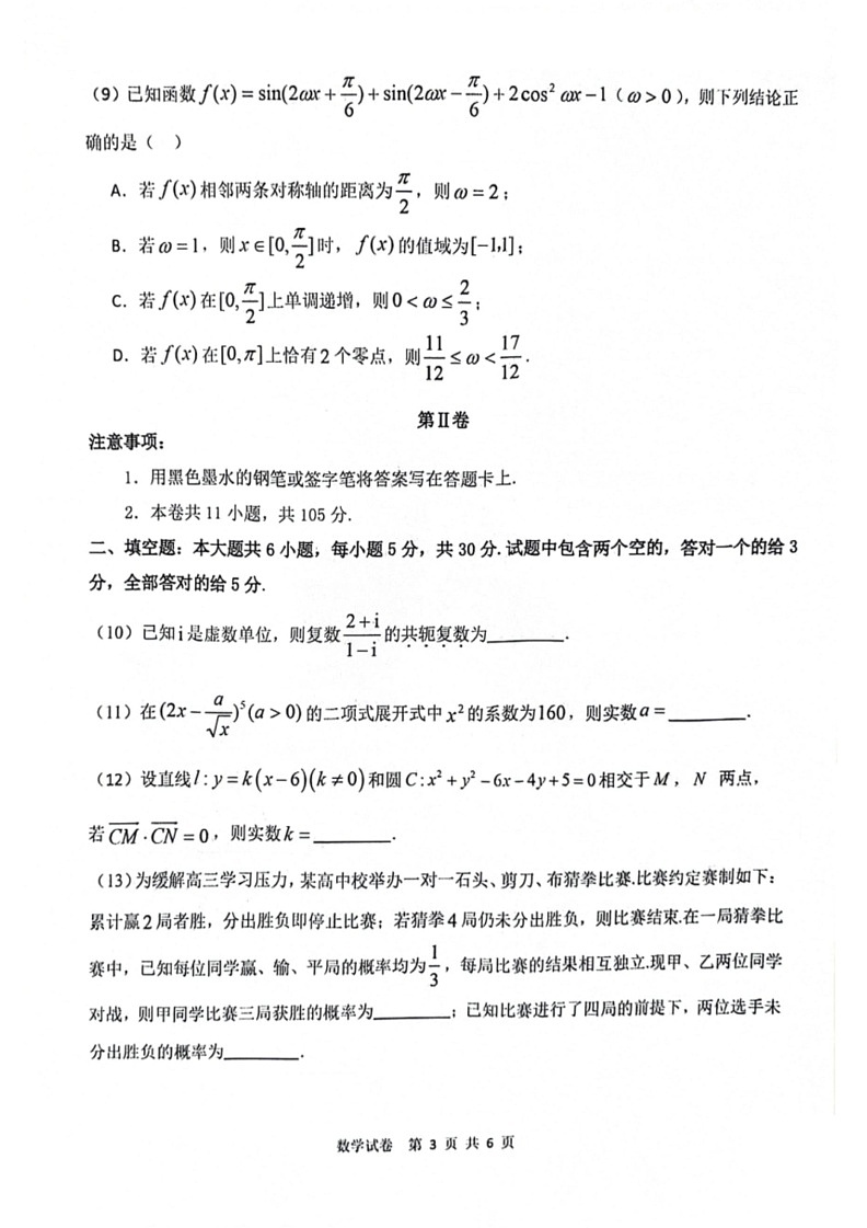 [数学]天津十二校联考2024届高考二模数学试卷(有答案)03
