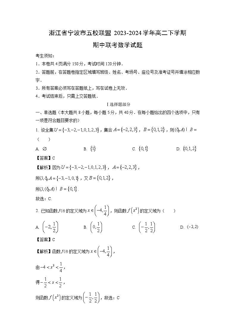 [数学]浙江省宁波市五校联盟2023-2024学年高二下学期期中联考试题(解析版)01