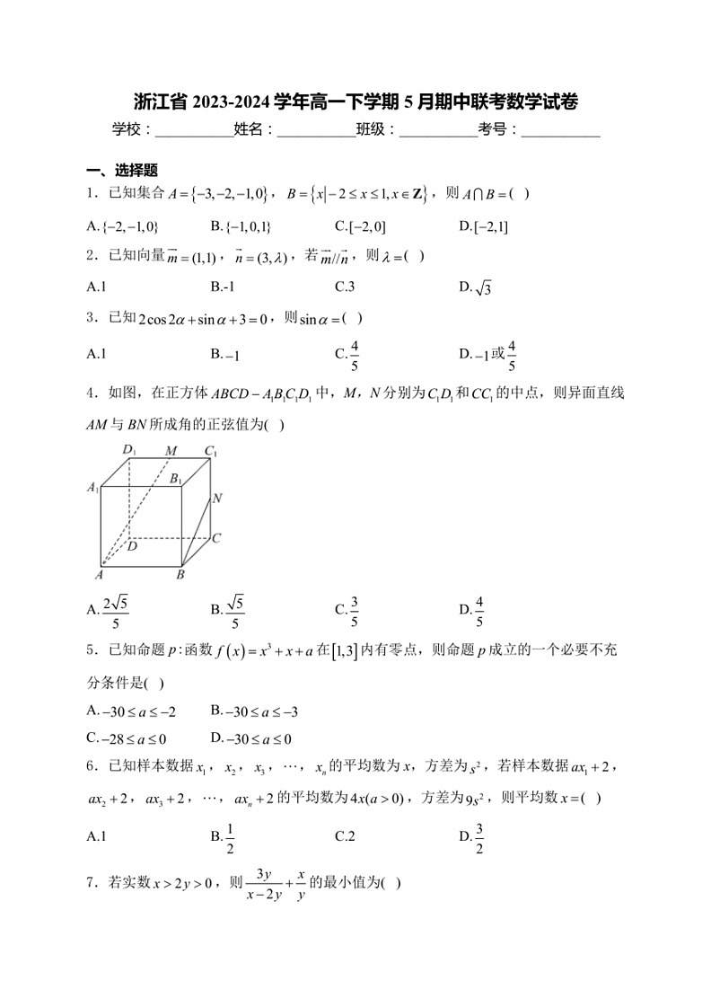 [数学]浙江省2023～2024数学年高一下学期5月期中联考数学试卷(有解析)第1页