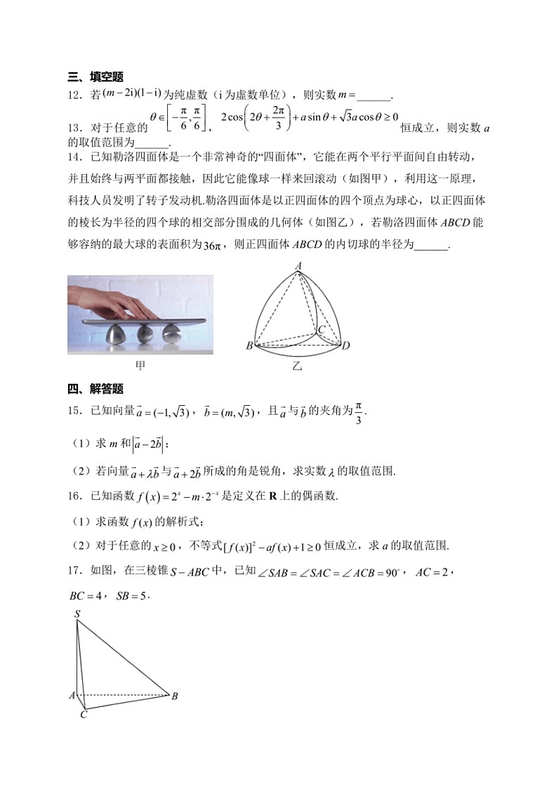 [数学]浙江省2023～2024数学年高一下学期5月期中联考数学试卷(有解析)第3页