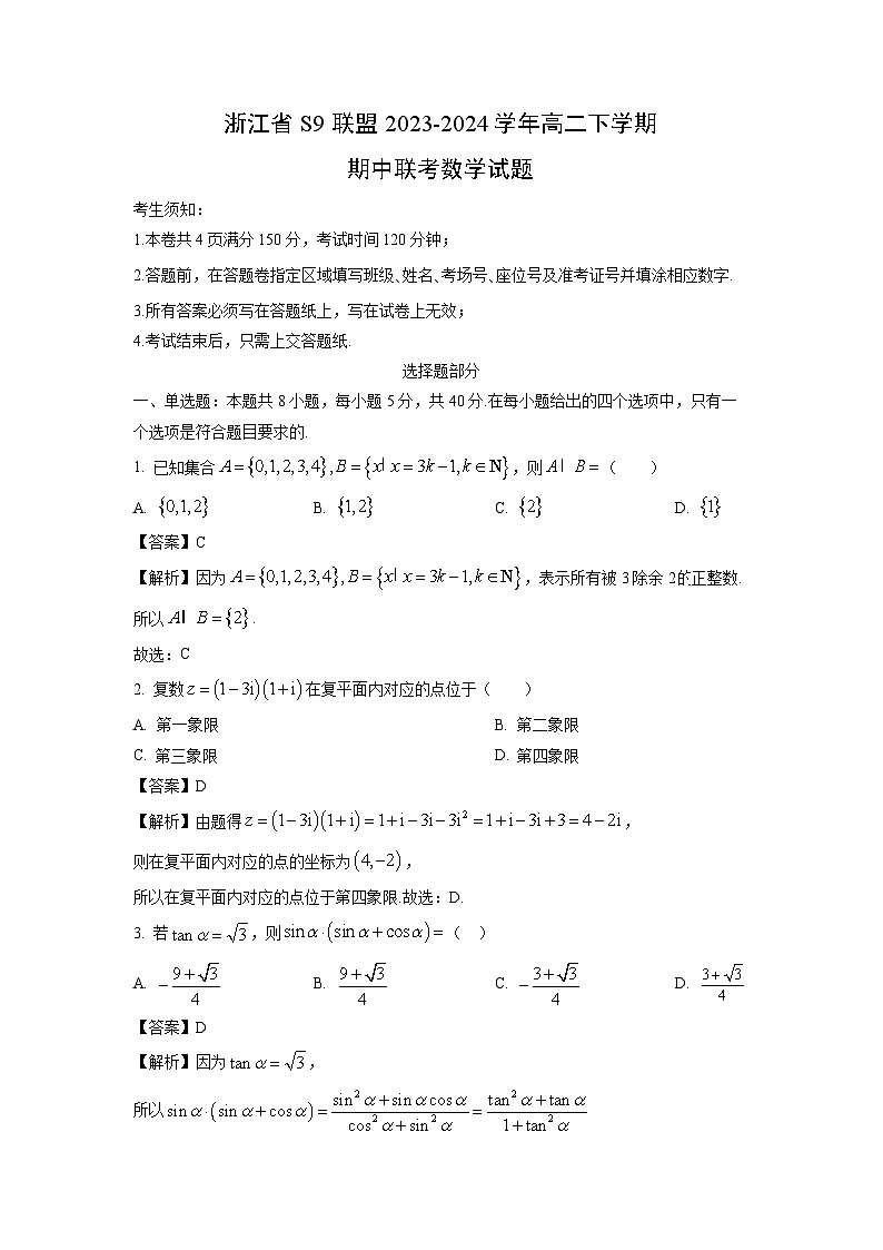 [数学]浙江省S9联盟2023-2024学年高二下学期期中联考试题(解析版)01