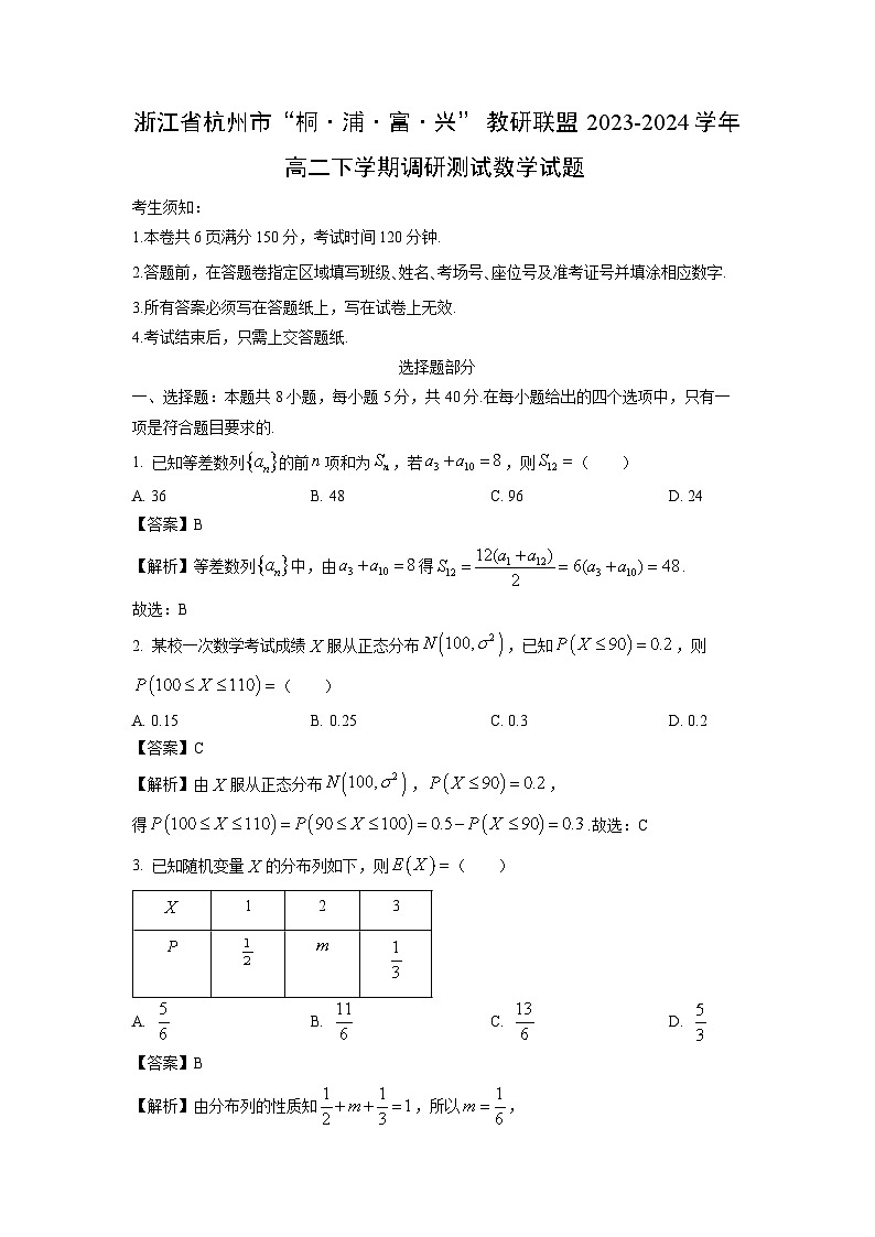 [数学]浙江省杭州市“桐·浦·富·兴”教研联盟2023-2024学年高二下学期期末调研测试试题(解析版)01