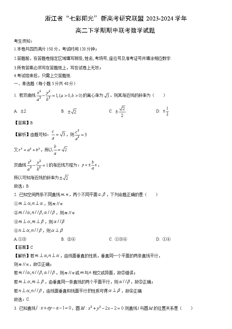 [数学]浙江省“七彩阳光”新高考研究联盟2023-2024学年高二下学期期中联考试题(解析版)01