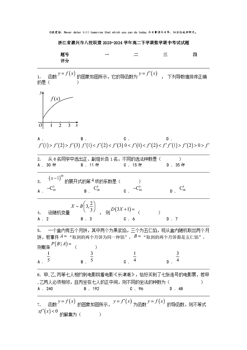 [数学]浙江省嘉兴市八校联盟2023-2024数学年高二下学期数学期中考试试题01