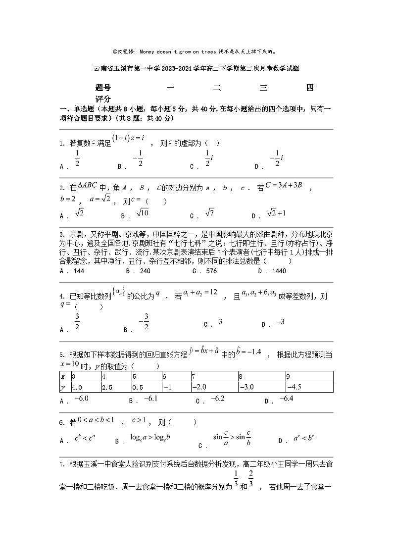 [数学]云南省玉溪市第一中数学2023-2024学年高二下学期第二次月考数学试题第1页