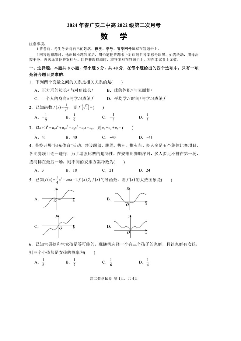 [数学]四川省广安第二中数学校2023～2024学年高二下学期第二次月考数学试题(无答案)01