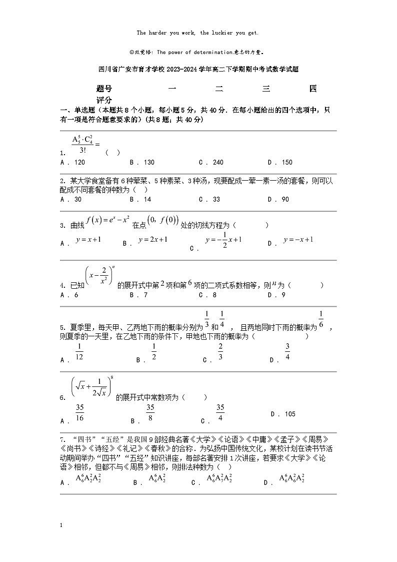 [数学]四川省广安市育才数学校2023-2024学年高二下学期期中考试数学试题第1页