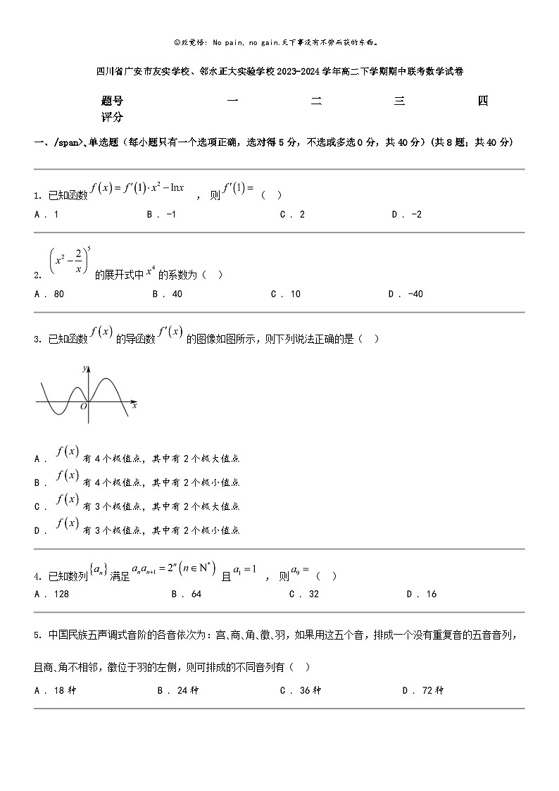 [数学]四川省广安市友实数学校邻水正大实验学校2023-2024学年高二下学期期中联考数学试卷01