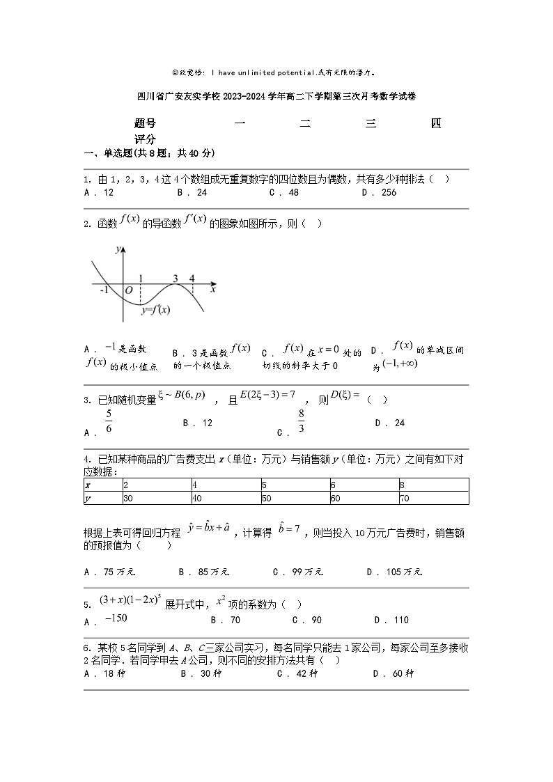 [数学]四川省广安友实数学校2023-2024学年高二下学期第三次月考数学试卷01