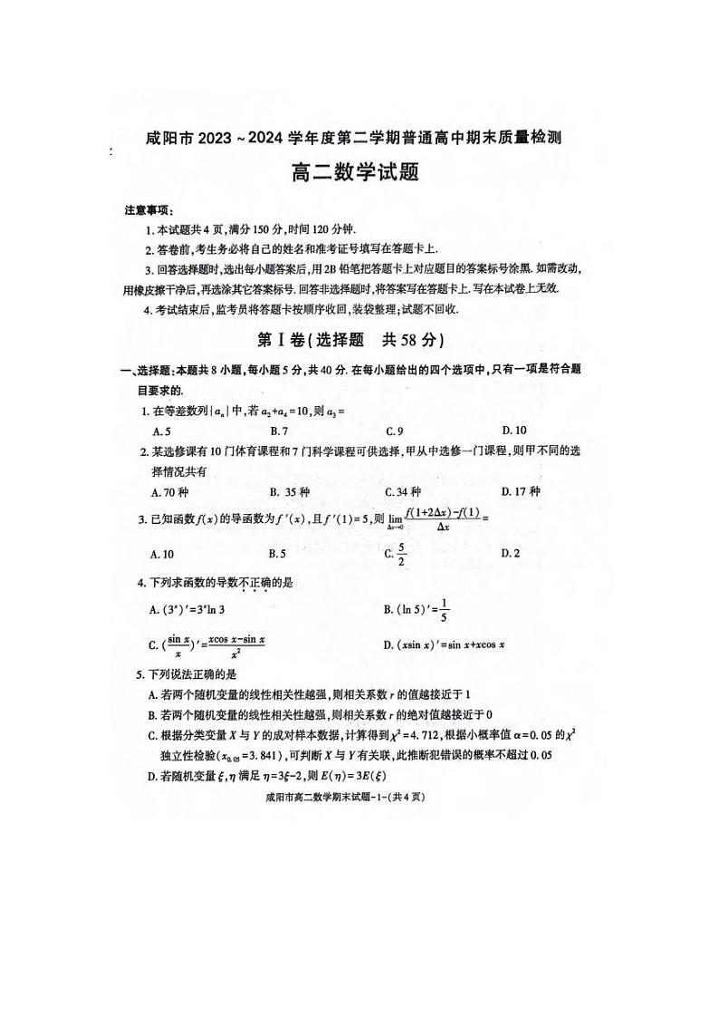 数学丨陕西省咸阳市2025届高三7月期末质量检测数学试卷及答案01