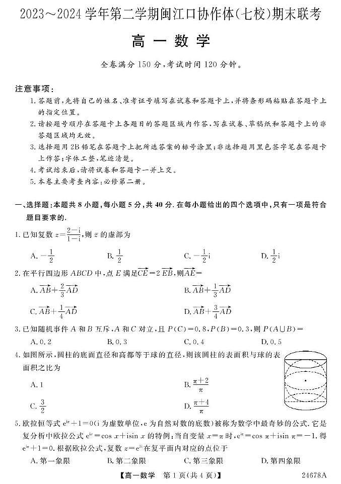 福建省福州市闽侯县闽江口协作校（七校）2023-2024学年高一下学期7月期末联考数学试题01