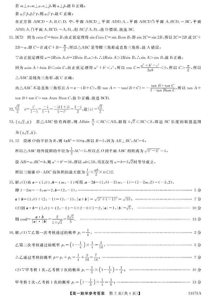 福建省福州市闽侯县闽江口协作校（七校）2023-2024学年高一下学期7月期末联考数学试题02