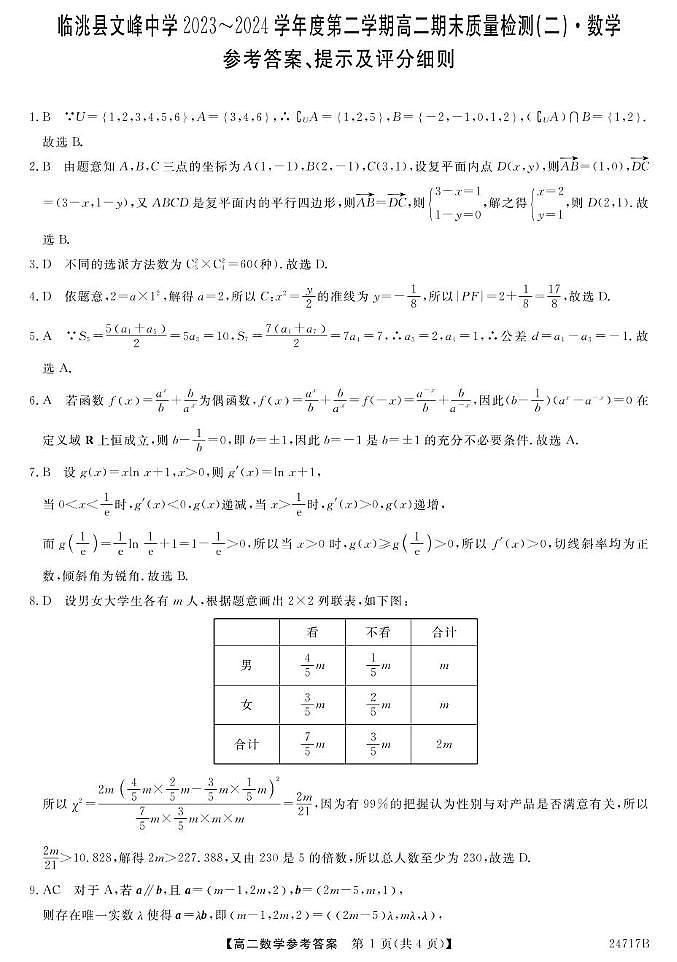 甘肃省定西市临洮县文峰中学2023-2024学年高二下学期期末质量检测（二）数学试题01