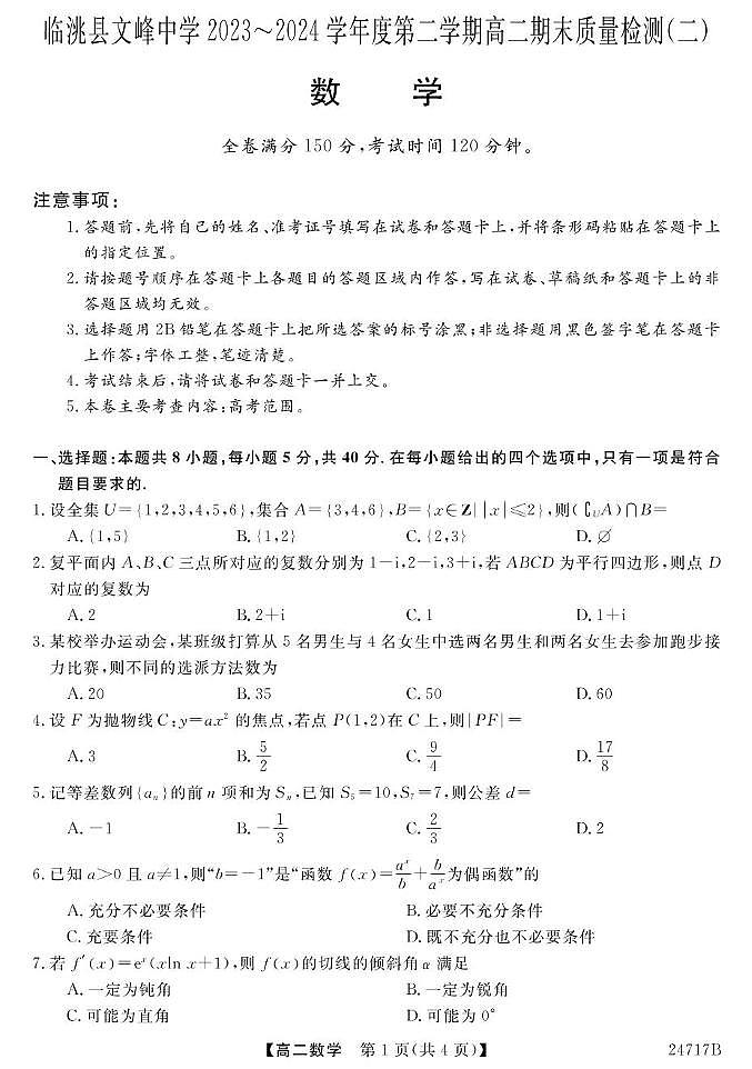甘肃省定西市临洮县文峰中学2023-2024学年高二下学期期末质量检测（二）数学试题01