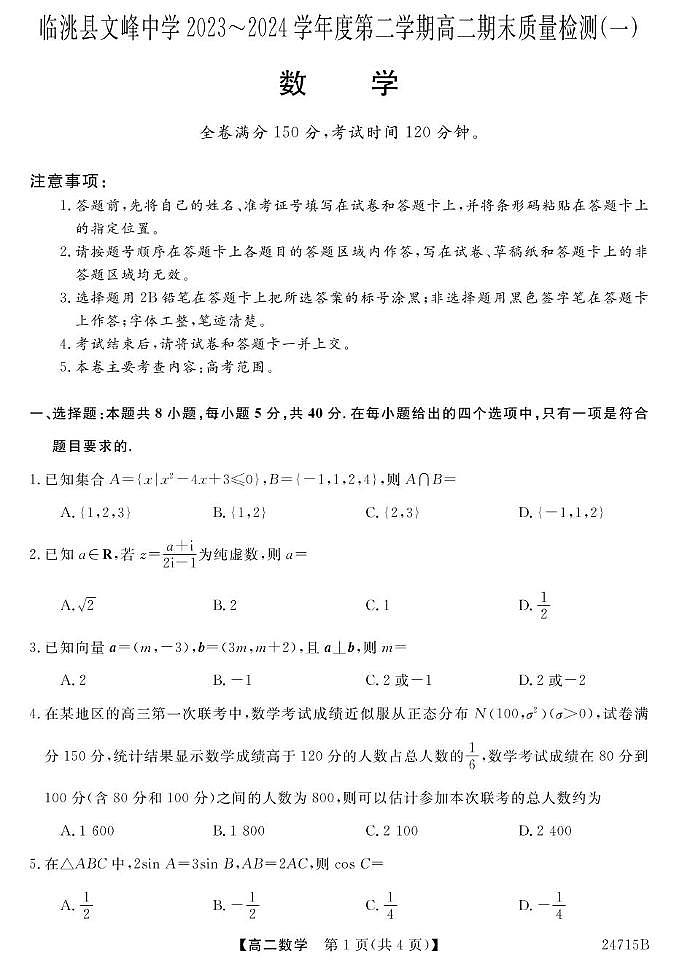 23~24甘肃临洮文峰中学高二下学期期末考试（一）-数学 数学第1页
