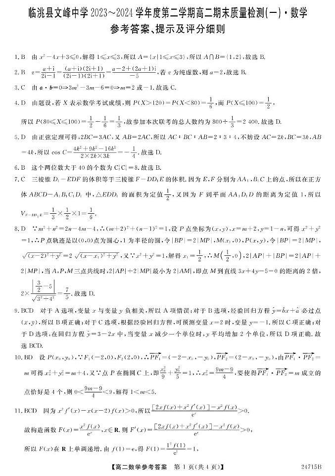 23~24甘肃临洮文峰中学高二下学期期末考试（一）-数学 数学DA第1页