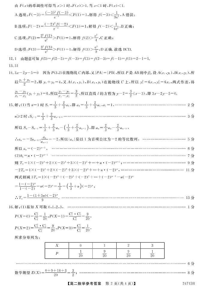 23~24甘肃临洮文峰中学高二下学期期末考试（一）-数学 数学DA第2页