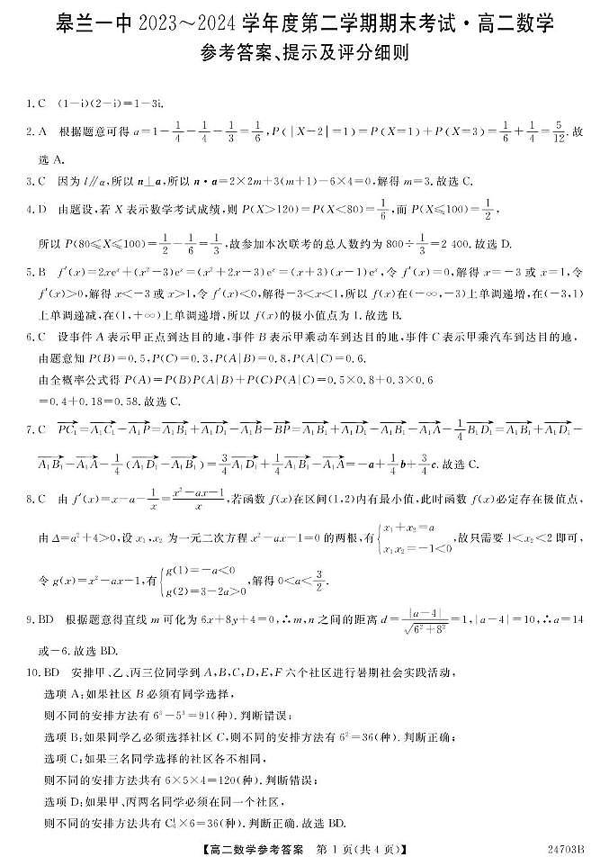 23~24甘肃皋兰一中高二下学期期末考试-数学 数学DA第1页