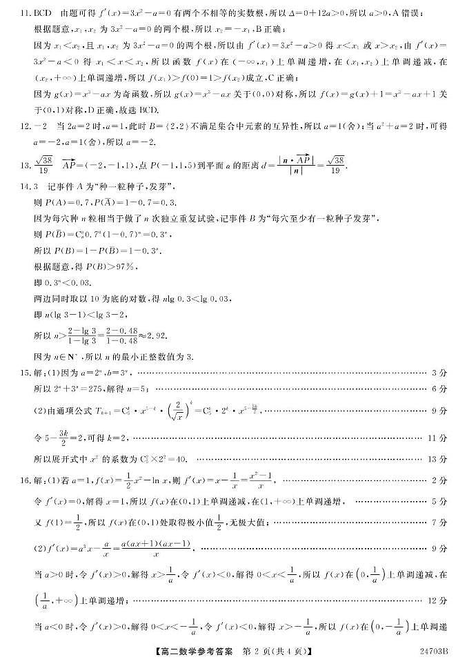 23~24甘肃皋兰一中高二下学期期末考试-数学 数学DA第2页