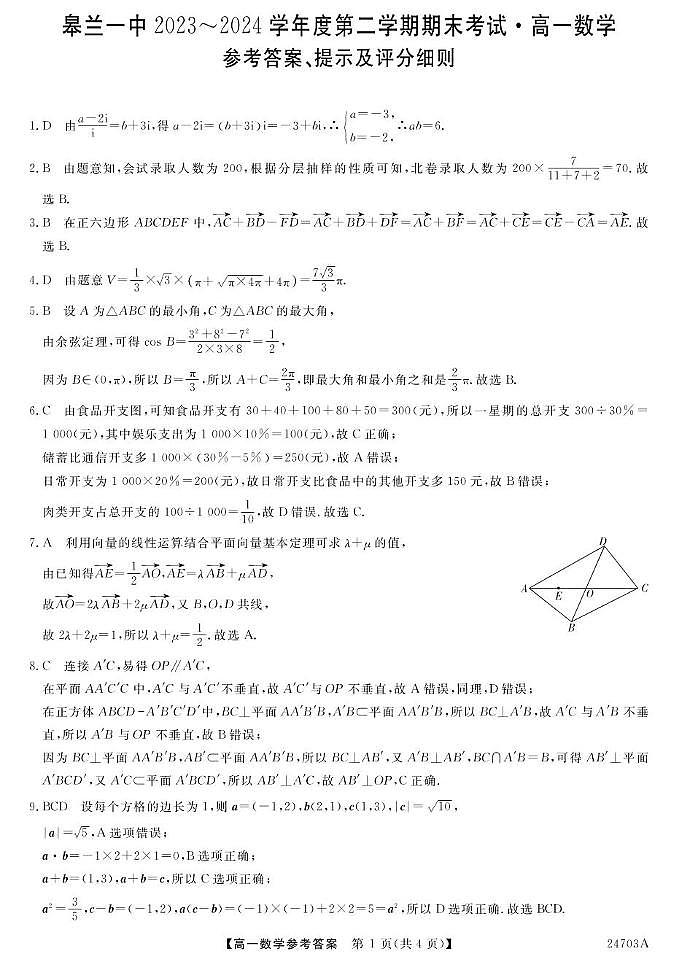 甘肃省皋兰县第一中学2023-2024学年高一下学期期末考试数学试题01
