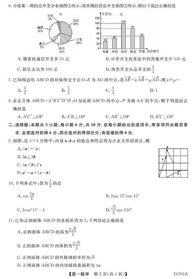 甘肃省皋兰县第一中学2023-2024学年高一下学期期末考试数学试题02