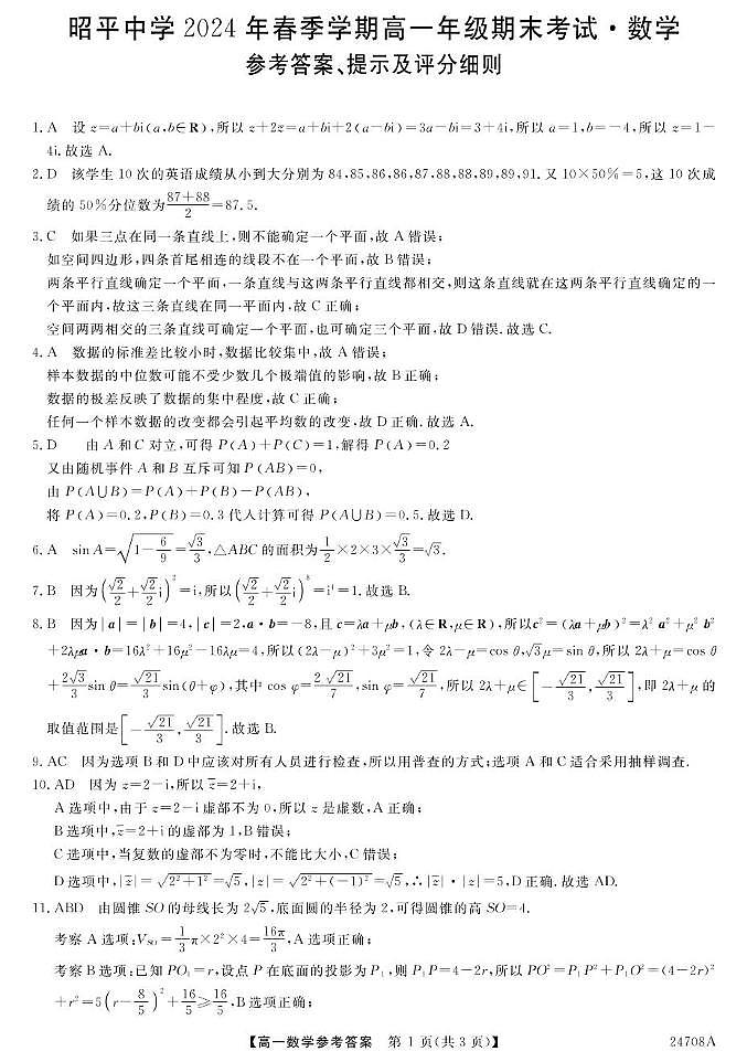 广西贺州市昭平中学2023-2024学年高一下学期期末考试数学试题01