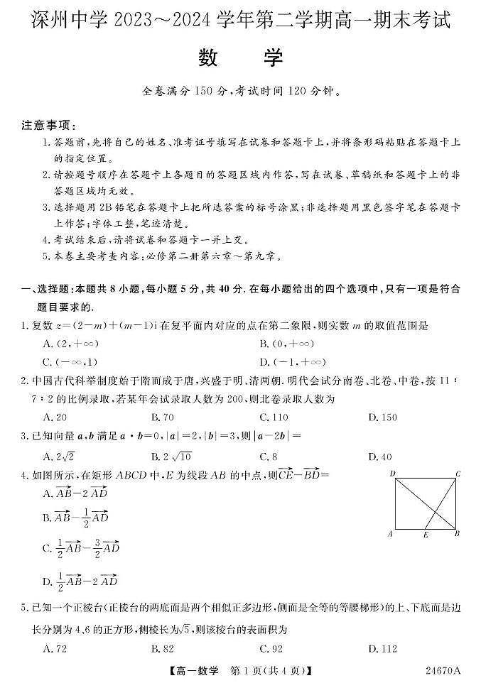 河北省深州市中学2023-2024学年高一下学期期末考试数学试题01