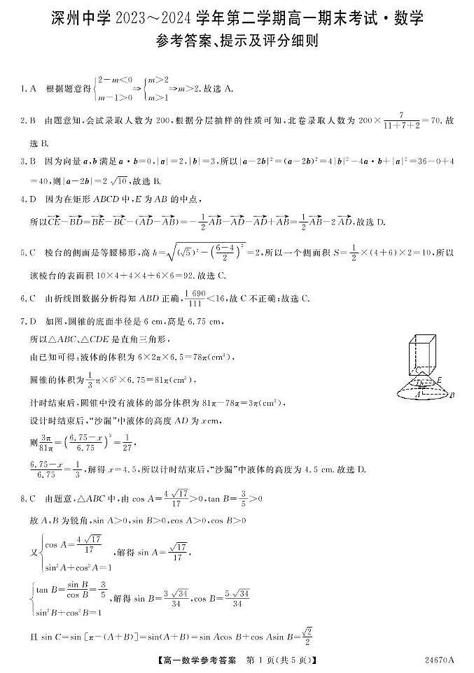 河北省深州市中学2023-2024学年高一下学期期末考试数学试题01