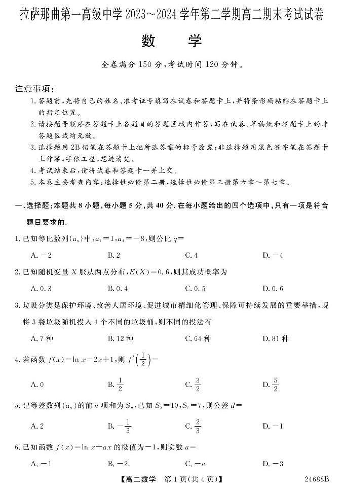 23~24西藏拉萨那曲一高高二下学期期末考试-数学 数学第1页