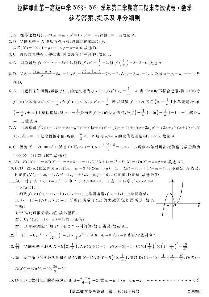 23~24西藏拉萨那曲一高高二下学期期末考试-数学 数学DA第1页