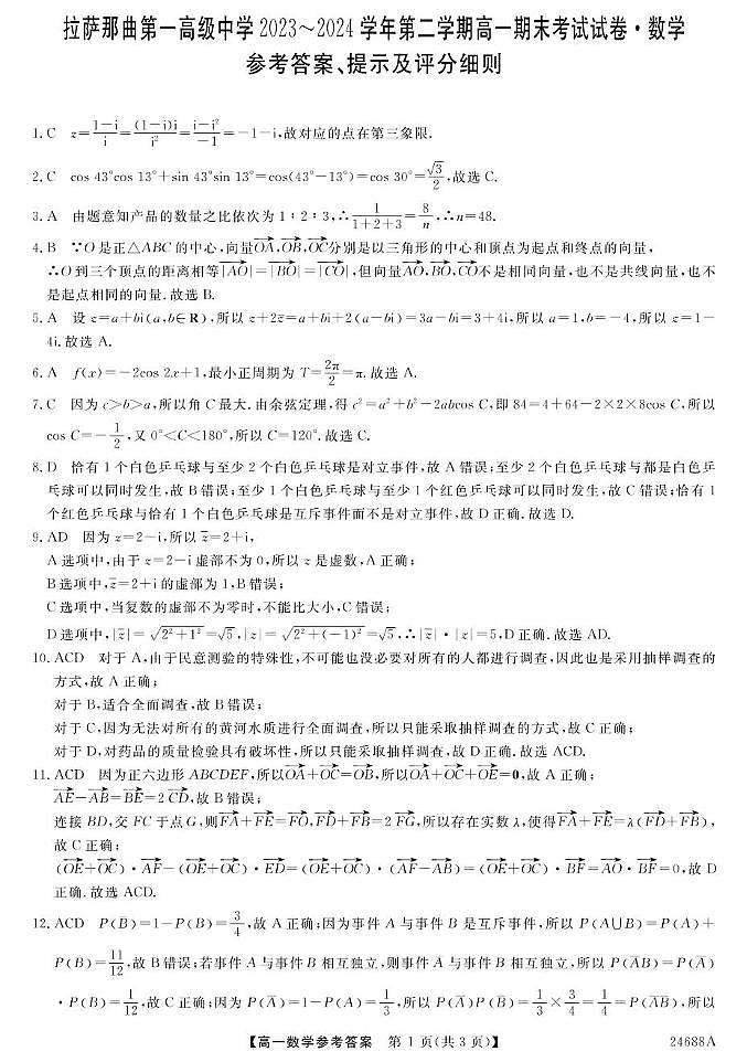 23~24西藏拉萨那曲一高高一下学期期末考试-数学 数学DA第1页
