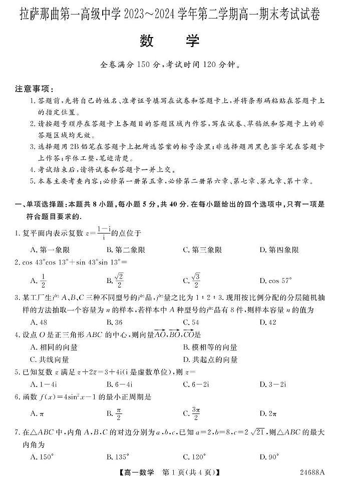 23~24西藏拉萨那曲一高高一下学期期末考试-数学 数学第1页