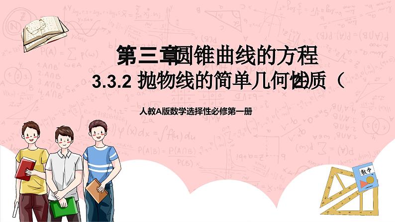 【核心素养目标】人教A版高中数学 选择性必修一 第三单元《3.3.2 抛物线的简单几何性质（2）》课件+教案+同步分层练习01