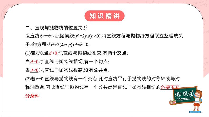 【核心素养目标】人教A版高中数学 选择性必修一 第三单元《3.3.2 抛物线的简单几何性质（2）》课件+教案+同步分层练习05