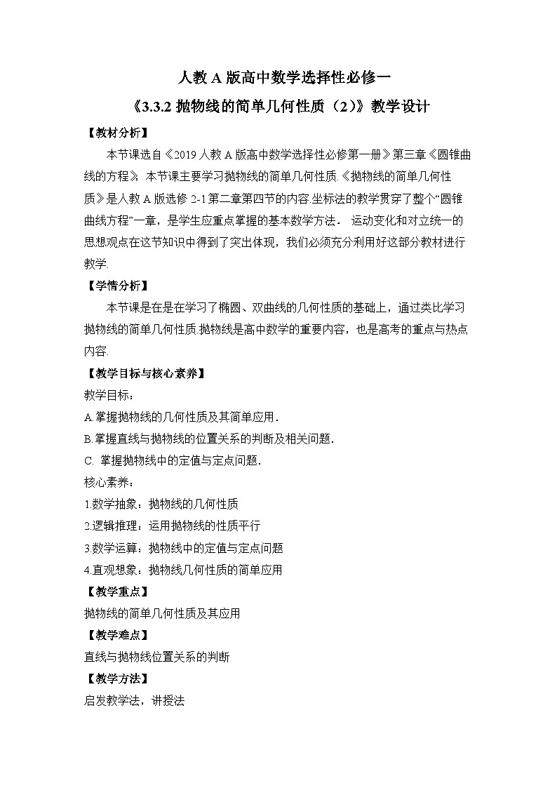 【核心素养目标】人教A版高中数学 选择性必修一 第三单元《3.3.2 抛物线的简单几何性质（2）》课件+教案+同步分层练习01